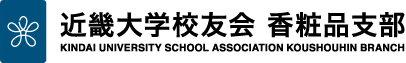 近畿大学校友会 香粧品支部