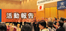 活動報告