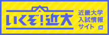 いくぞ!近大|近畿大学 入試情報サイト